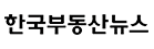 한국부동산뉴스