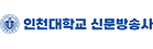 인천대학교 신문방송사