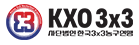 KXO(한국3x3농구연맹)